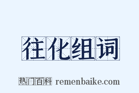 往化组词是什么意思的图片